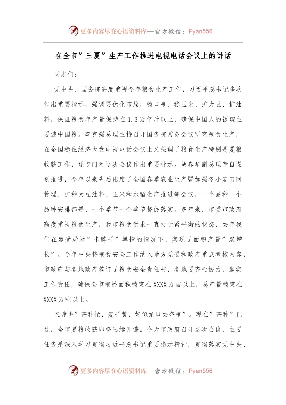 在全市”三夏”生产工作推进电视电话会议上的讲话.docx_第1页