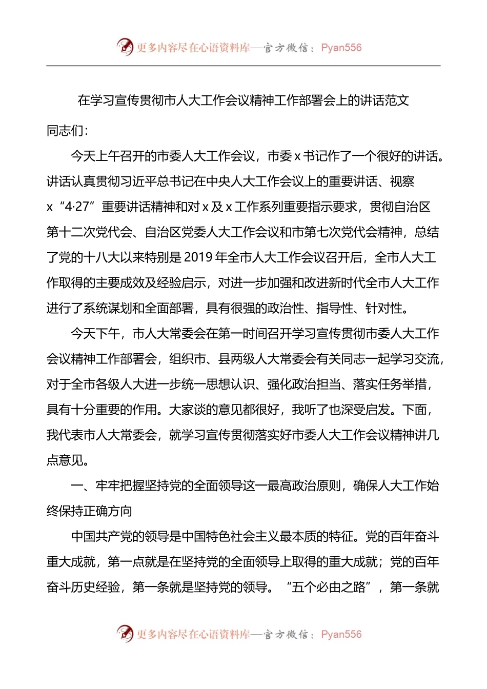 在学习宣传贯彻市人大工作会议精神工作部署会上的讲话.docx_第1页