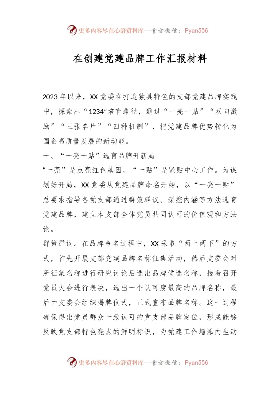在创建党建品牌工作汇报材料.docx_第1页