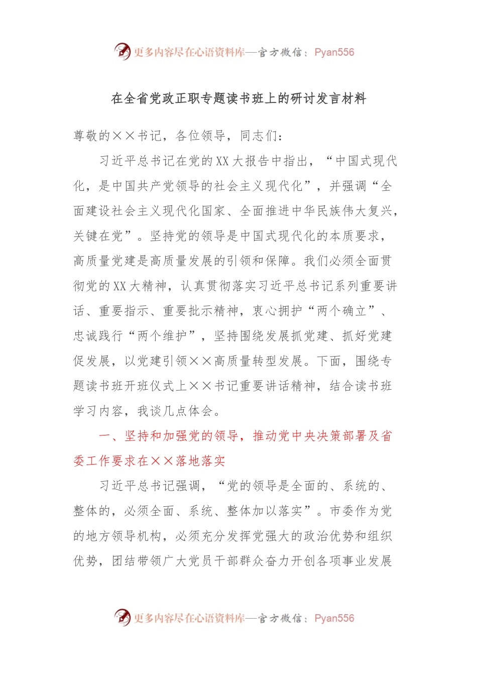 在全省党政正职专题读书班上的研讨发言材料.docx_第1页