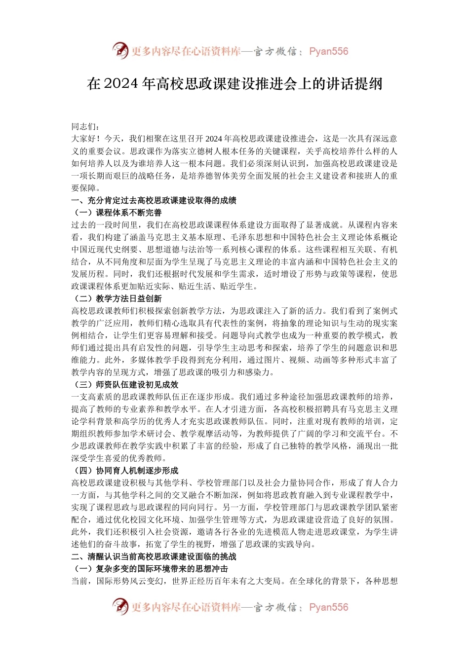在2024年高校思政课建设推进会上的讲话提纲.docx_第1页