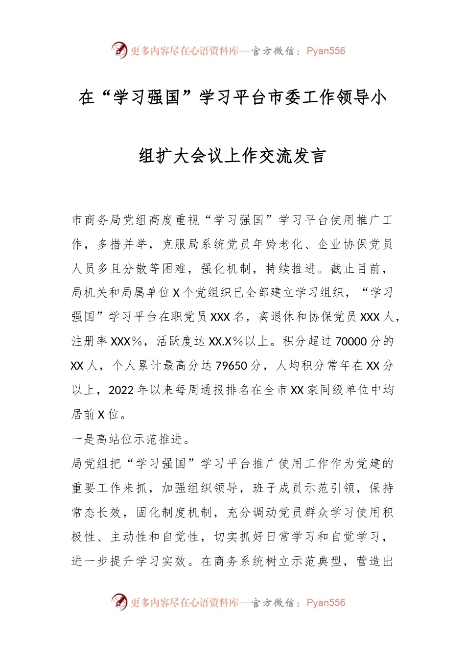 在“学习强国”学习平台市委工作领导小组扩大会议上作交流发言.docx_第1页