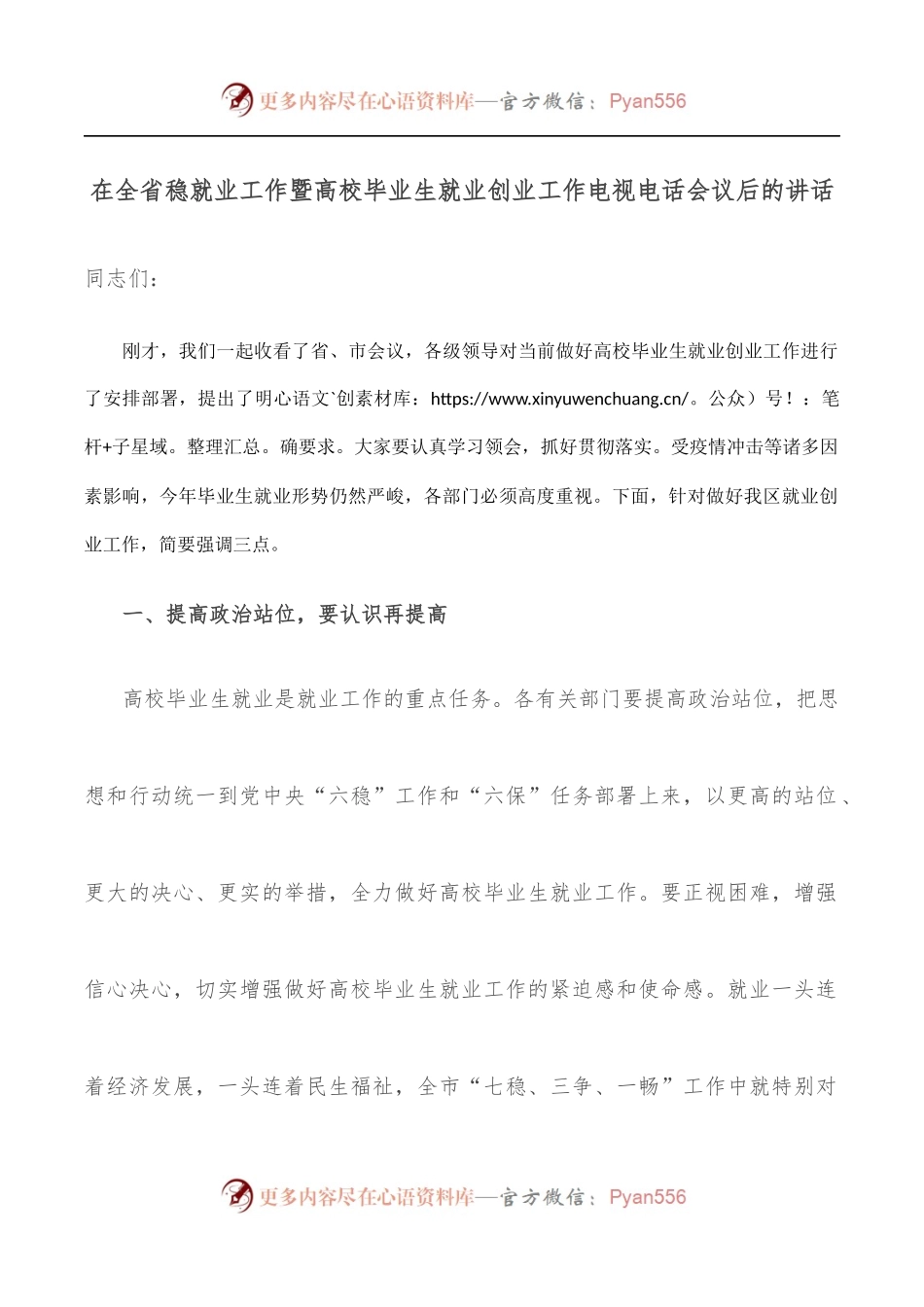 在全省稳就业工作暨高校毕业生就业创业工作电视电话会议后的讲话.docx_第1页