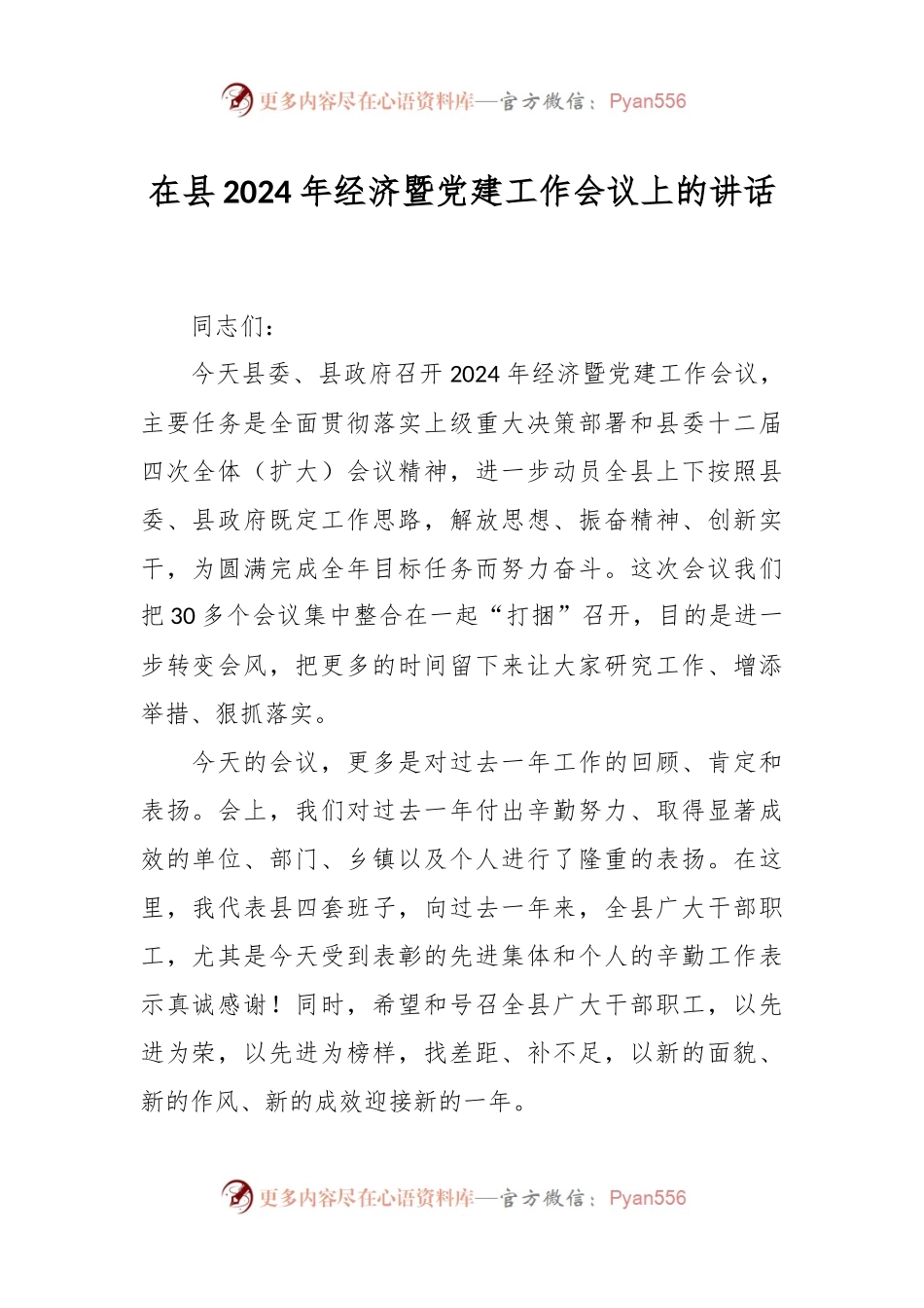 在县2024年经济暨党建工作会议上的讲话稿.docx_第1页