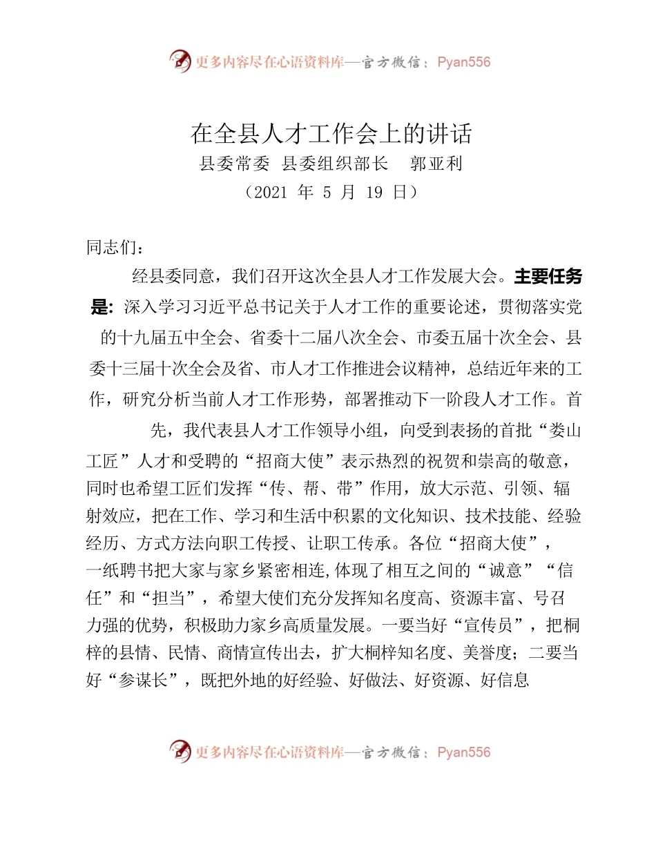在全县人才工作会上的讲话.docx_第1页