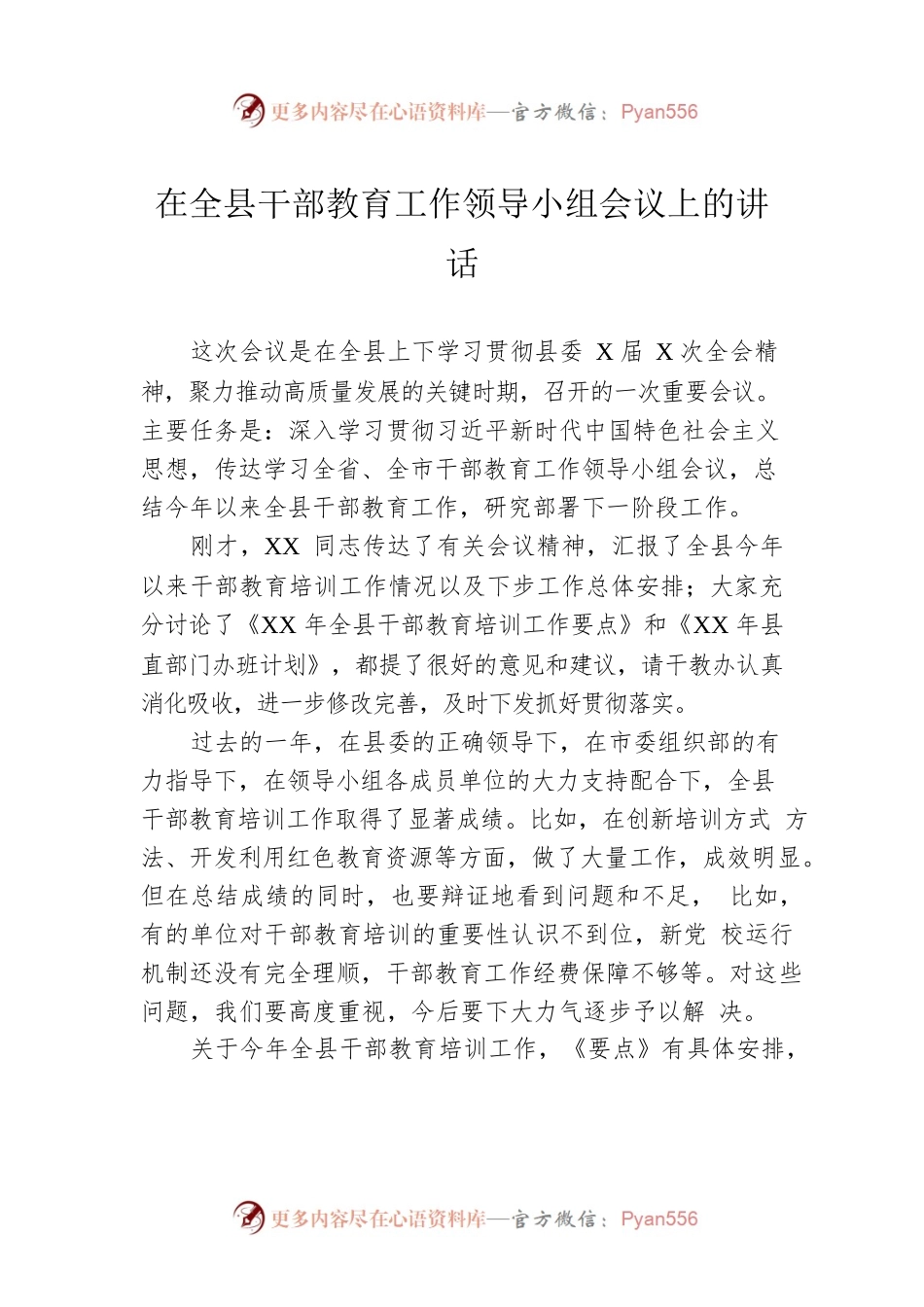在全县干部教育工作领导小组会议上的讲话.docx_第1页