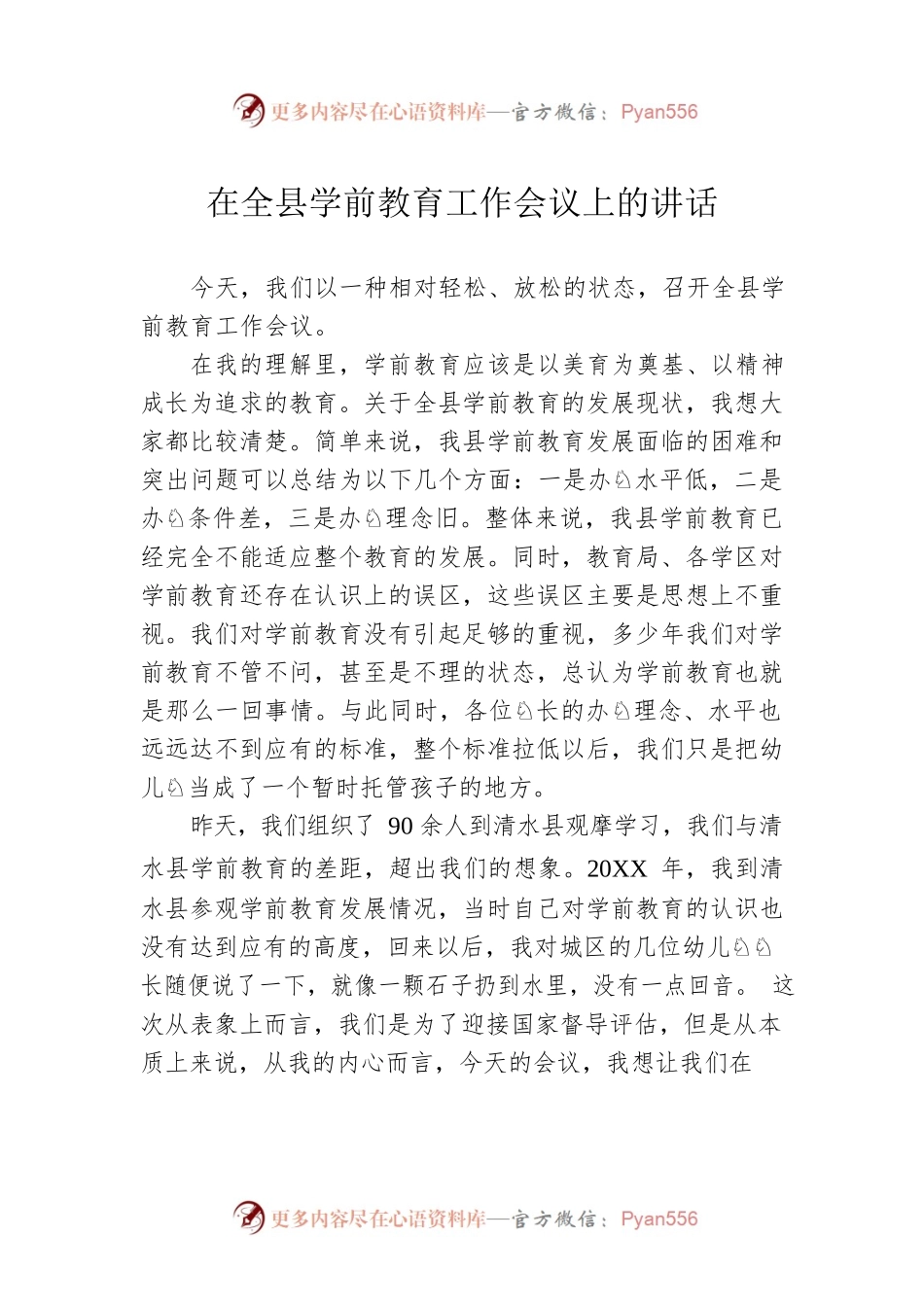 在全县学前教育工作会议上的讲话.docx_第1页