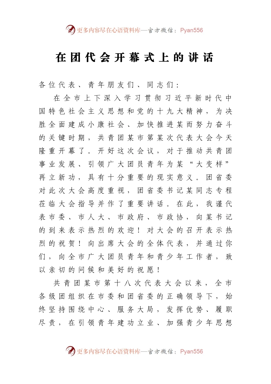在团代会开幕式上的讲话.docx_第1页