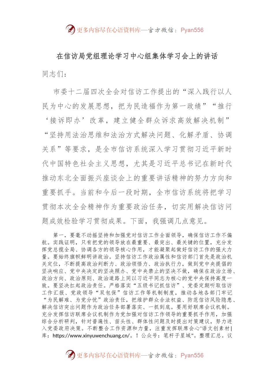 在信访局党组理论学习中心组集体学习会上的讲话.docx_第1页