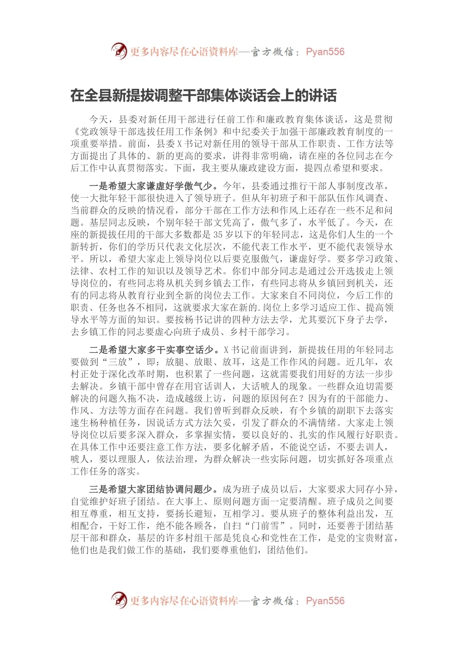 在全县新提拔调整干部集体谈话会上的讲话.docx_第1页