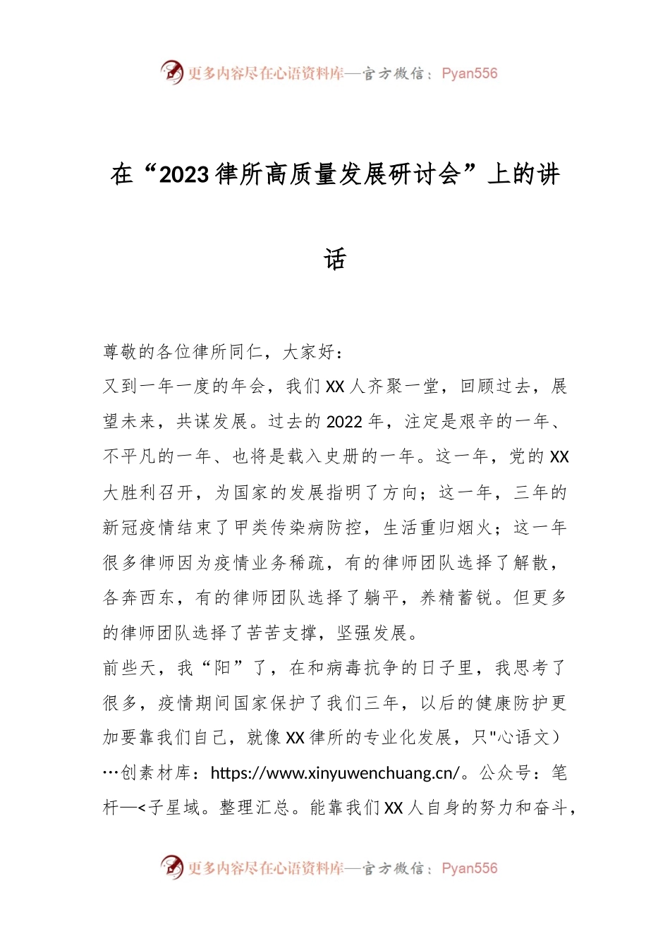 在“2023律所高质量发展研讨会”上的讲话.docx_第1页