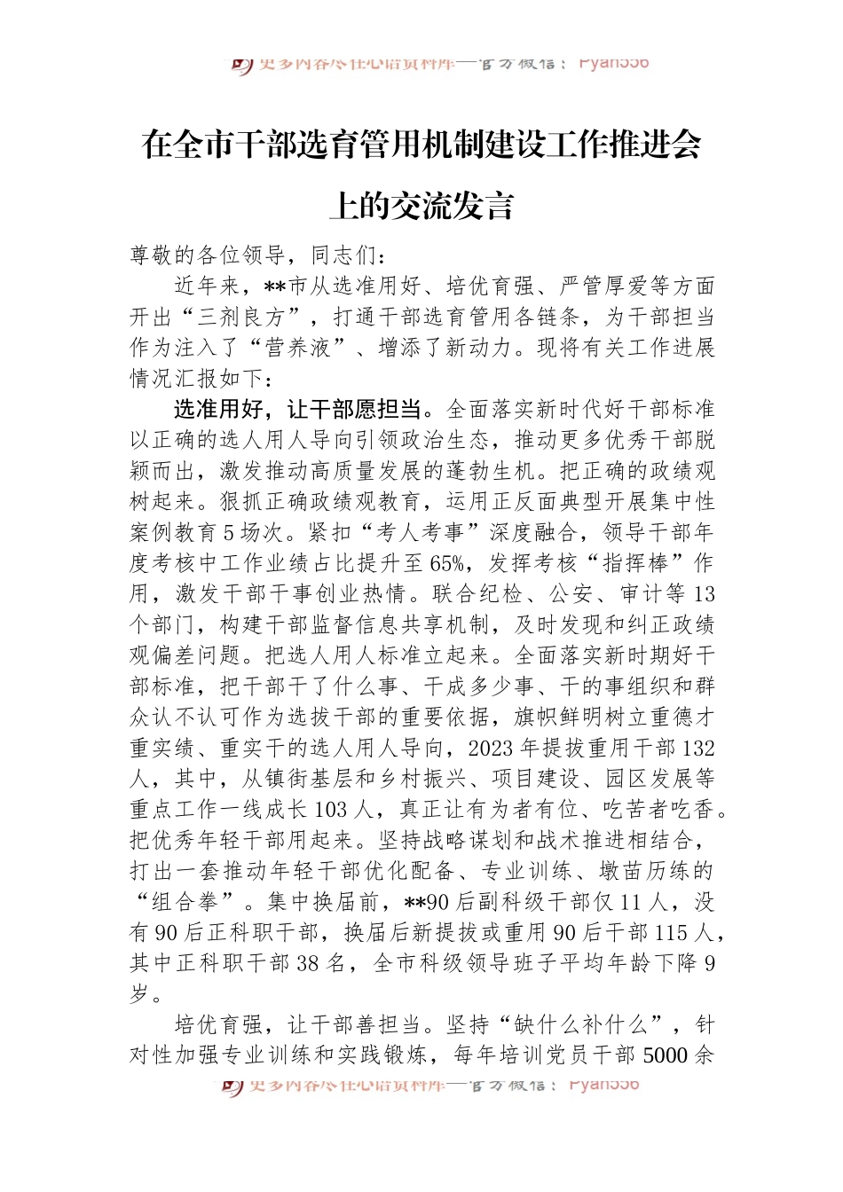 在全市干部选育管用机制建设工作推进会上的交流发言.docx_第1页