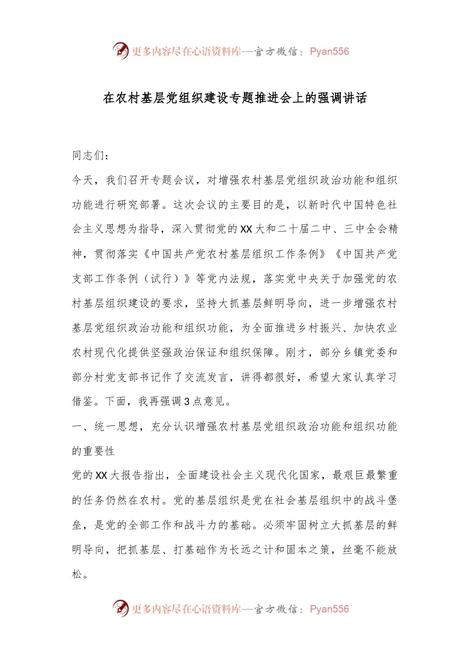 在农村基层党组织建设专题推进会上的强调讲话.docx_第1页