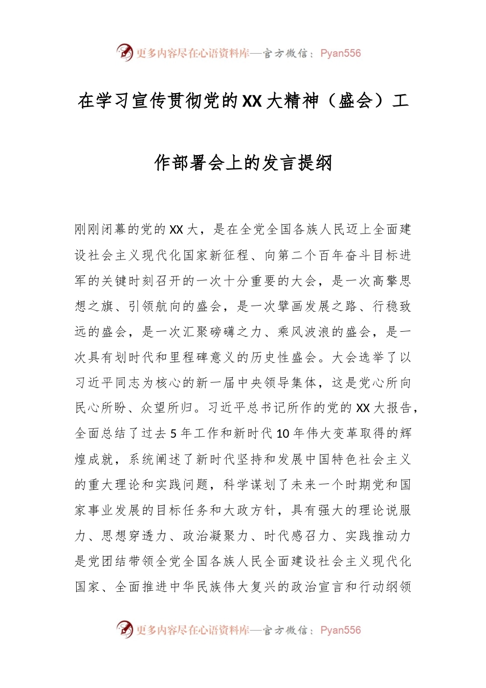 在学习宣传贯彻党的XX大精神（盛会）工作部署会上的发言提纲.docx_第1页