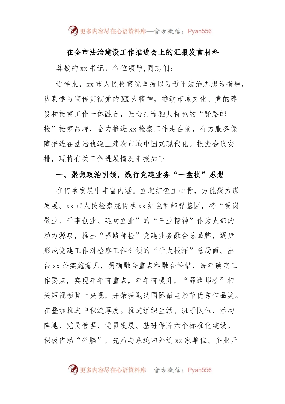 在全市法治建设工作推进会上的汇报发言材料.docx_第1页