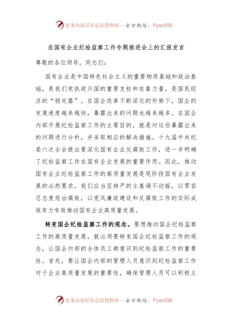 在国有企业纪检监察工作专题推进会上的汇报发言.docx_第1页
