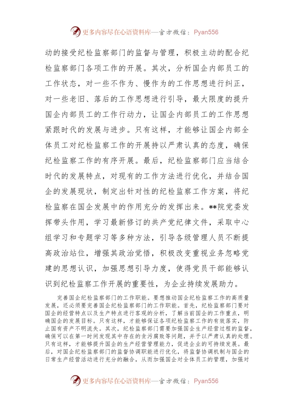 在国有企业纪检监察工作专题推进会上的汇报发言.docx_第2页