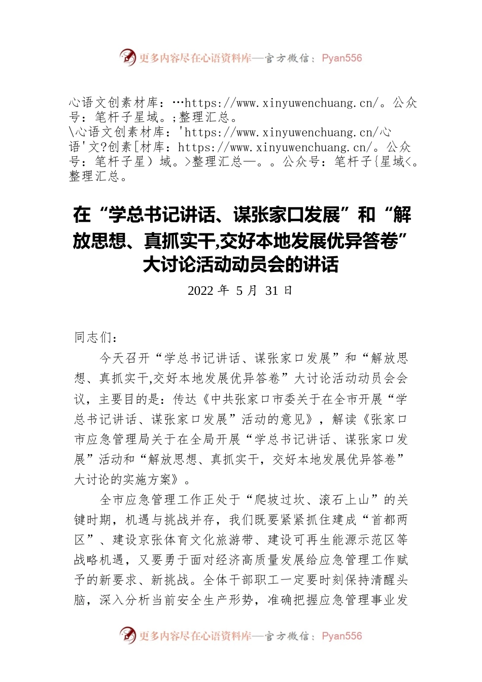 在“学总书记讲话、谋张家口发展”和“解放思想、真抓实干 交好本地发展优异答卷”大讨论活动动员会的讲话（20220531）.docx_第1页