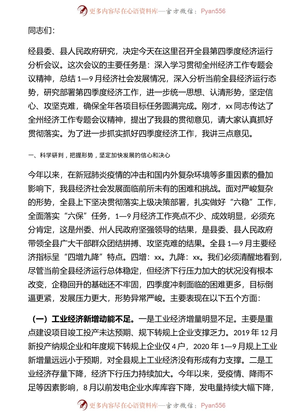 在全县第四季度经济运行分析会议上的讲话.docx_第1页
