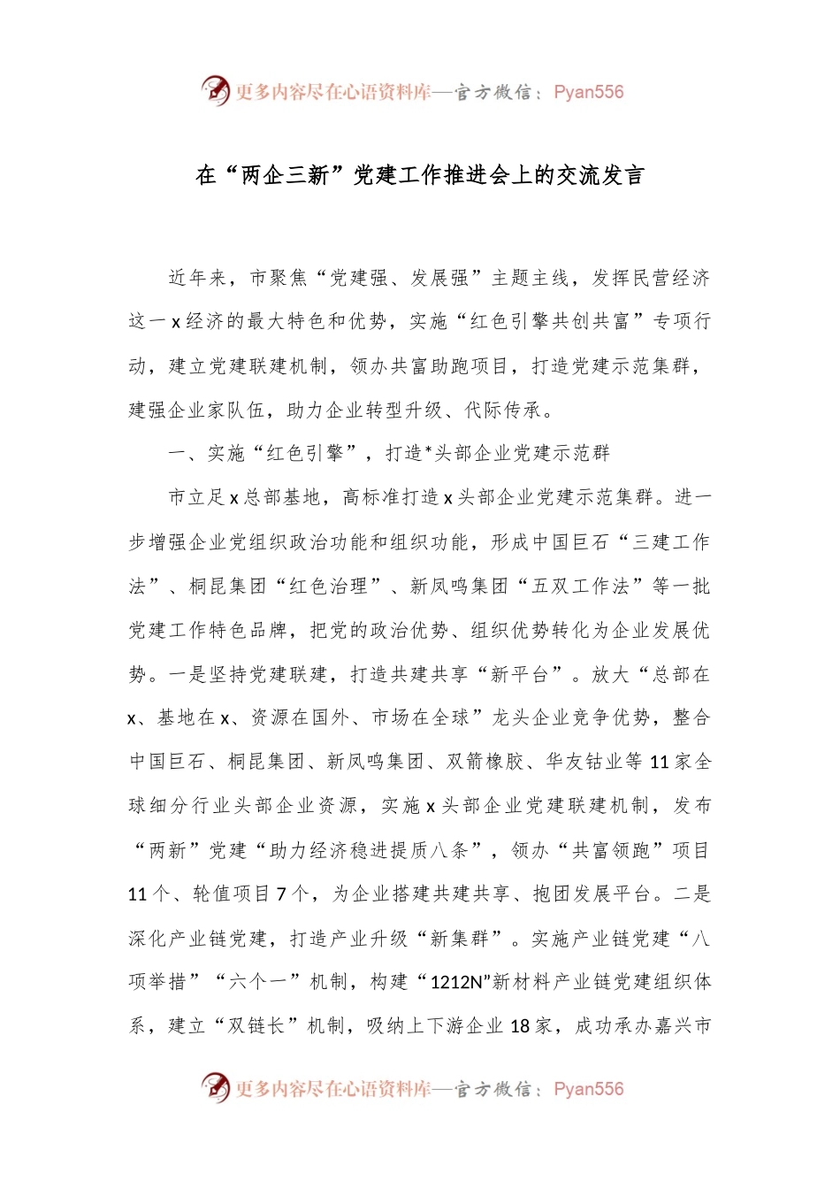 在“两企三新”党建工作推进会上的交流发言.docx_第1页