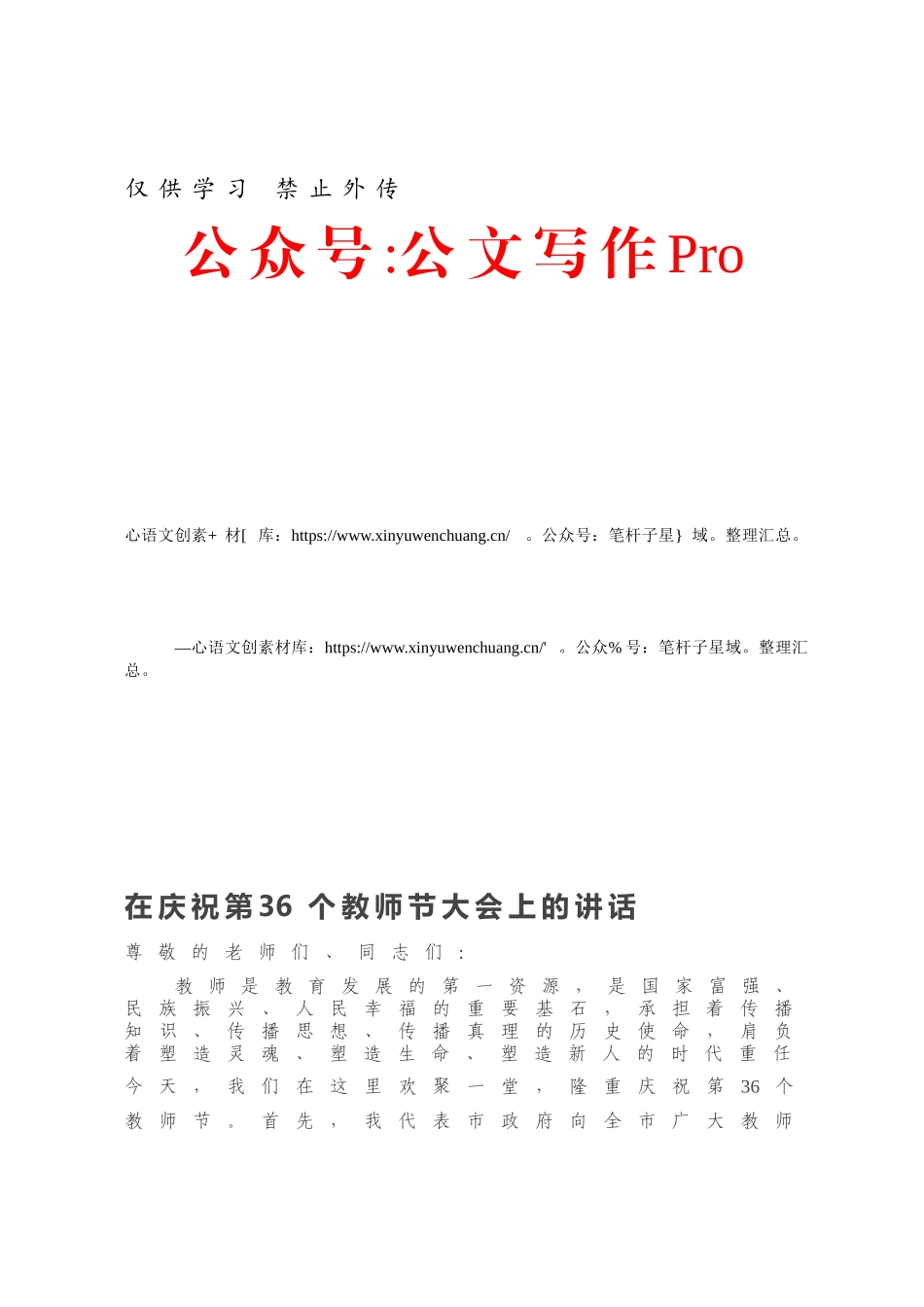 在庆祝第36个教师节大会上的讲话.docx_第1页