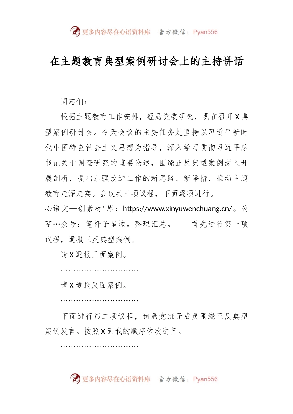 在主题教育典型案例研讨会上的主持讲话稿.docx_第1页