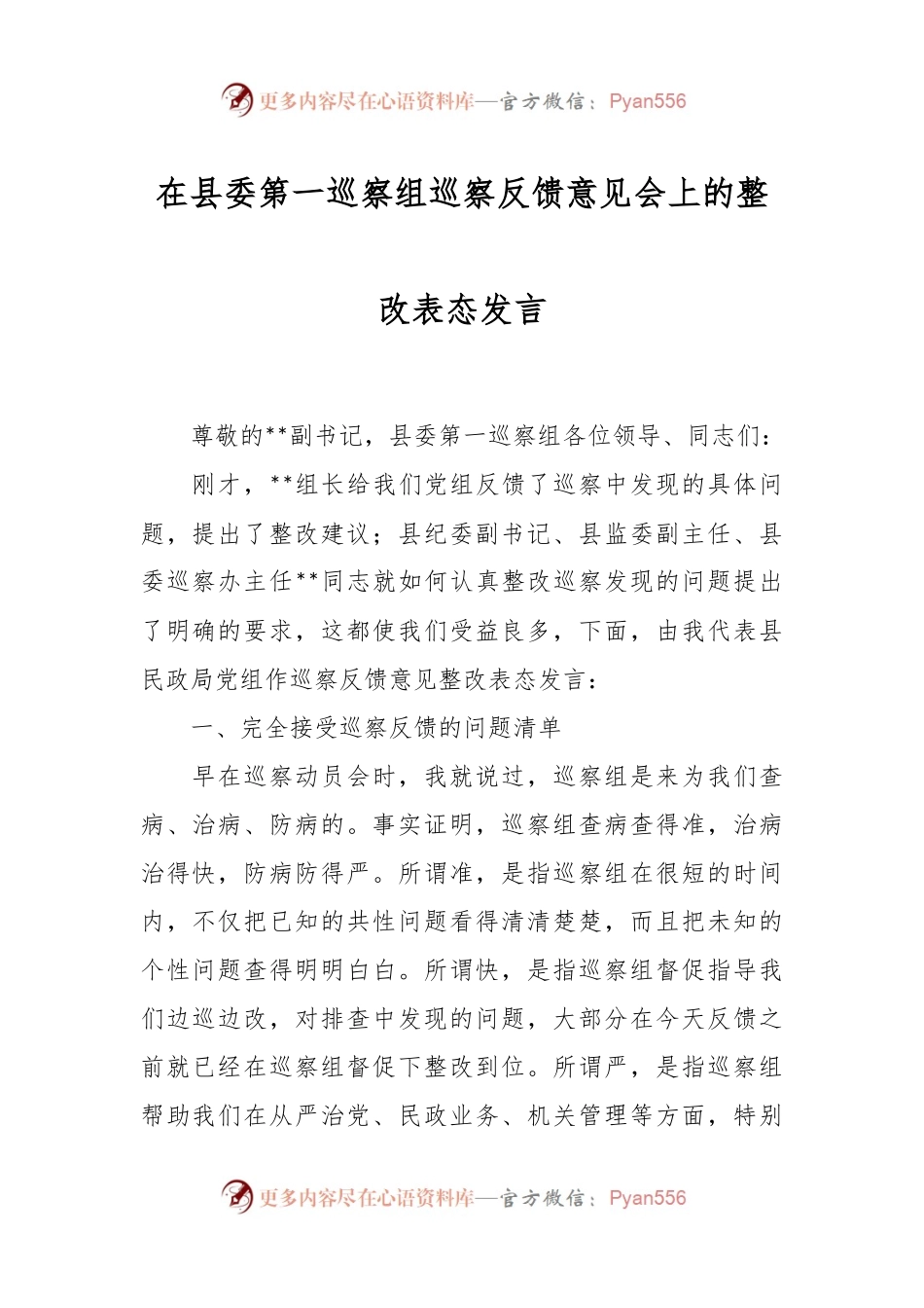 在县委第一巡察组巡察反馈意见会上的整改表态发言.docx_第1页