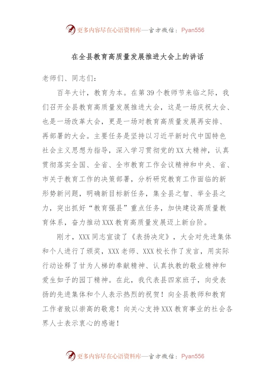 在全县教育高质量发展推进大会上的讲话.docx_第1页