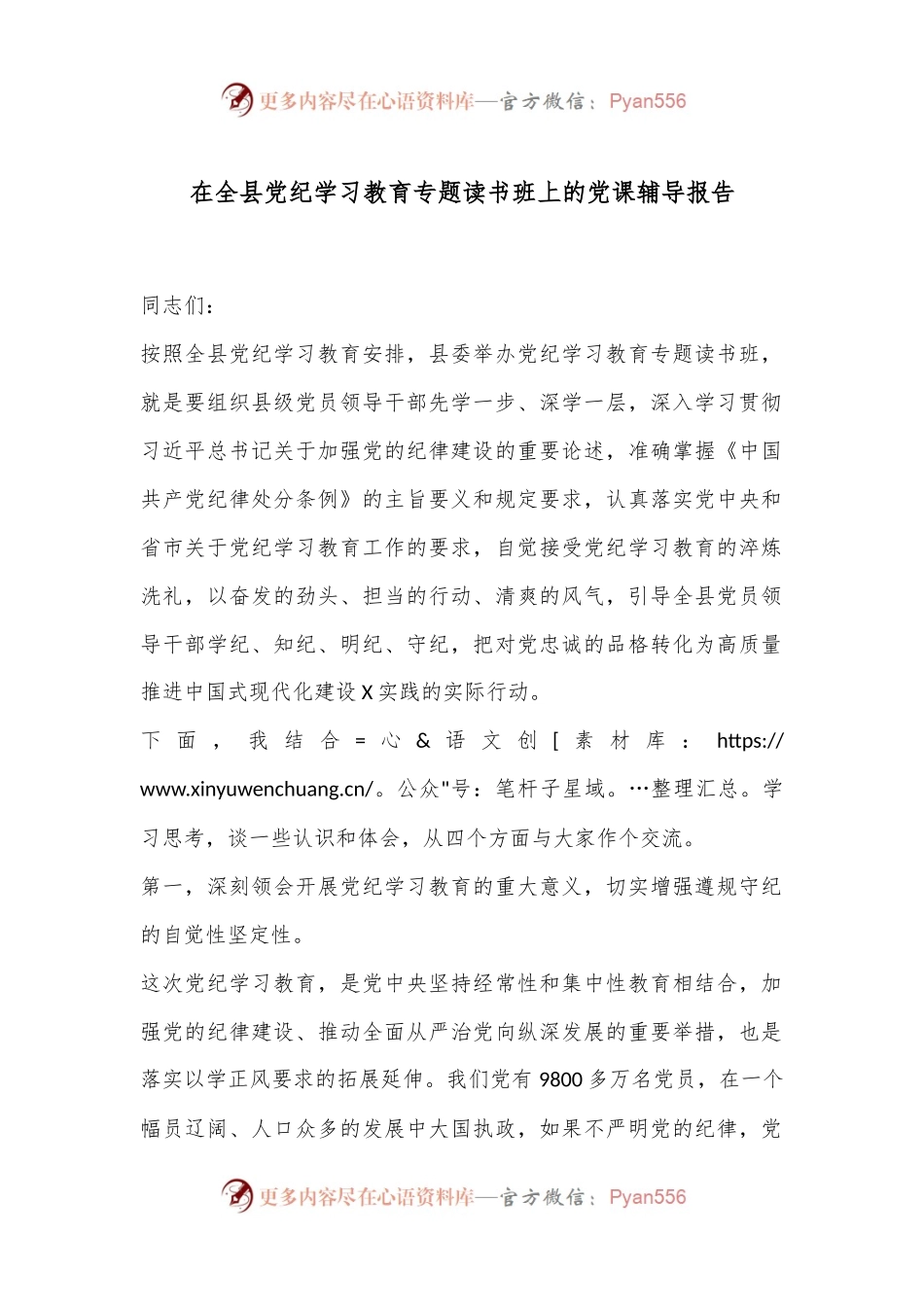 在全县党纪学习教育专题读书班上的党课辅导报告.docx_第1页