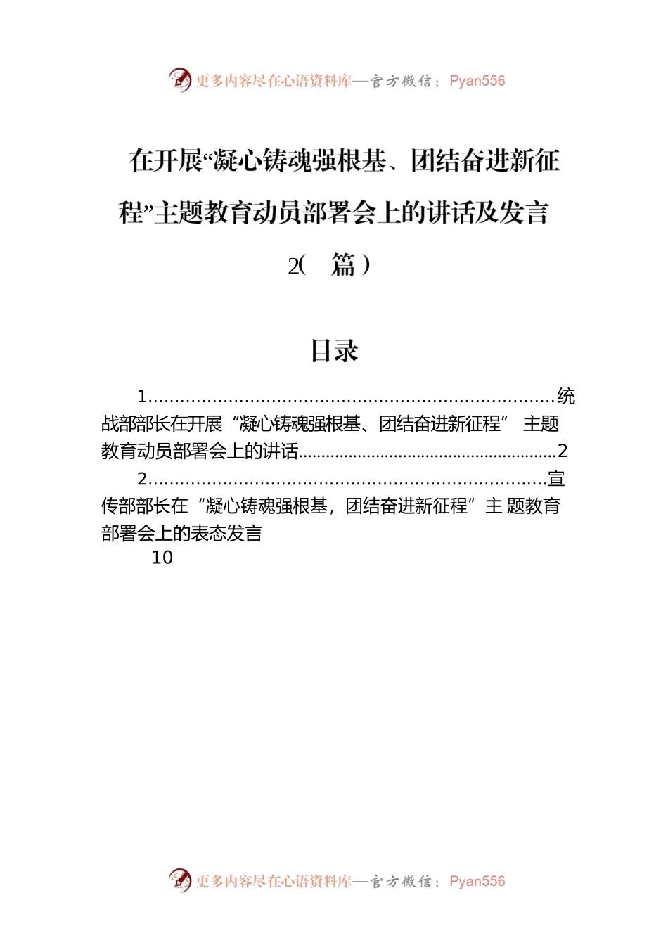 在开展“凝心铸魂强根基、团结奋进新征程”主题教育动员部署会上的讲话及发言（2篇）.docx_第1页