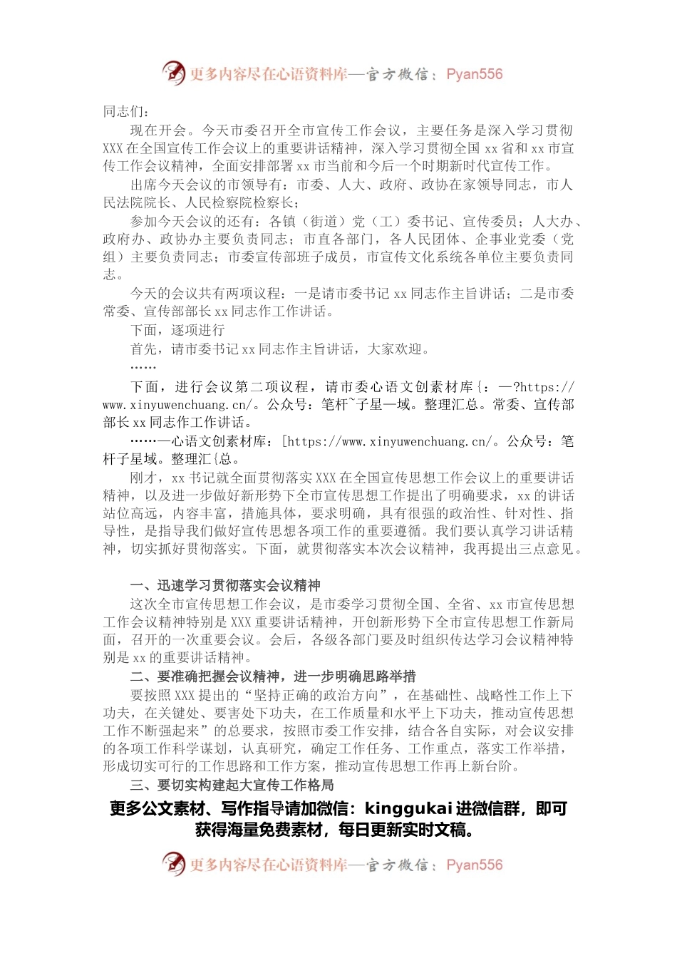 在全市宣传思想工作会议上的主持词.docx_第1页