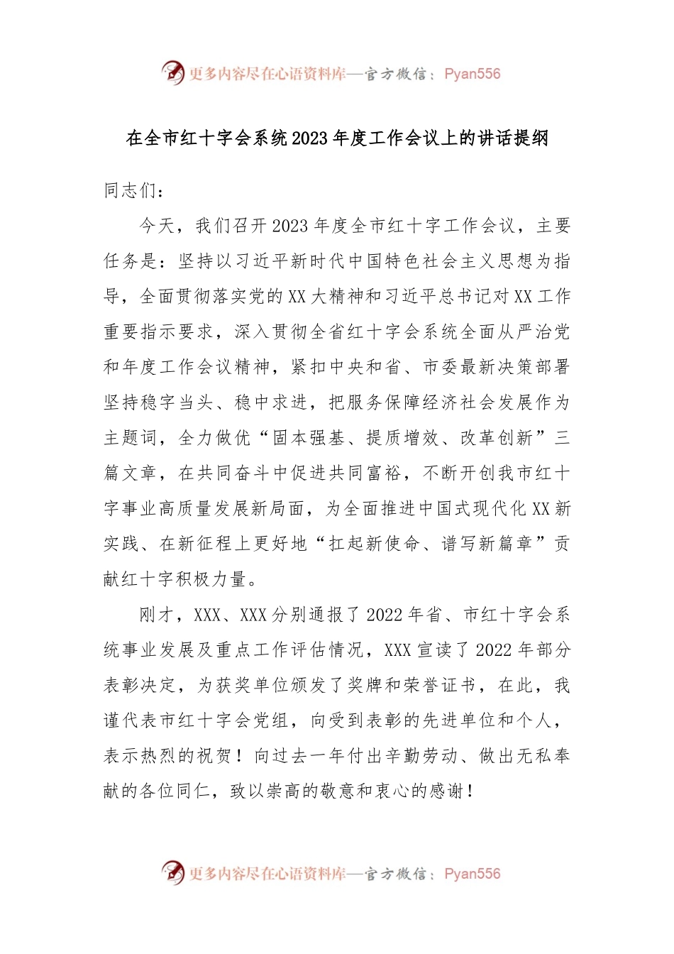 在全市红十字会系统2023年度工作会议上的讲话提纲.docx_第1页