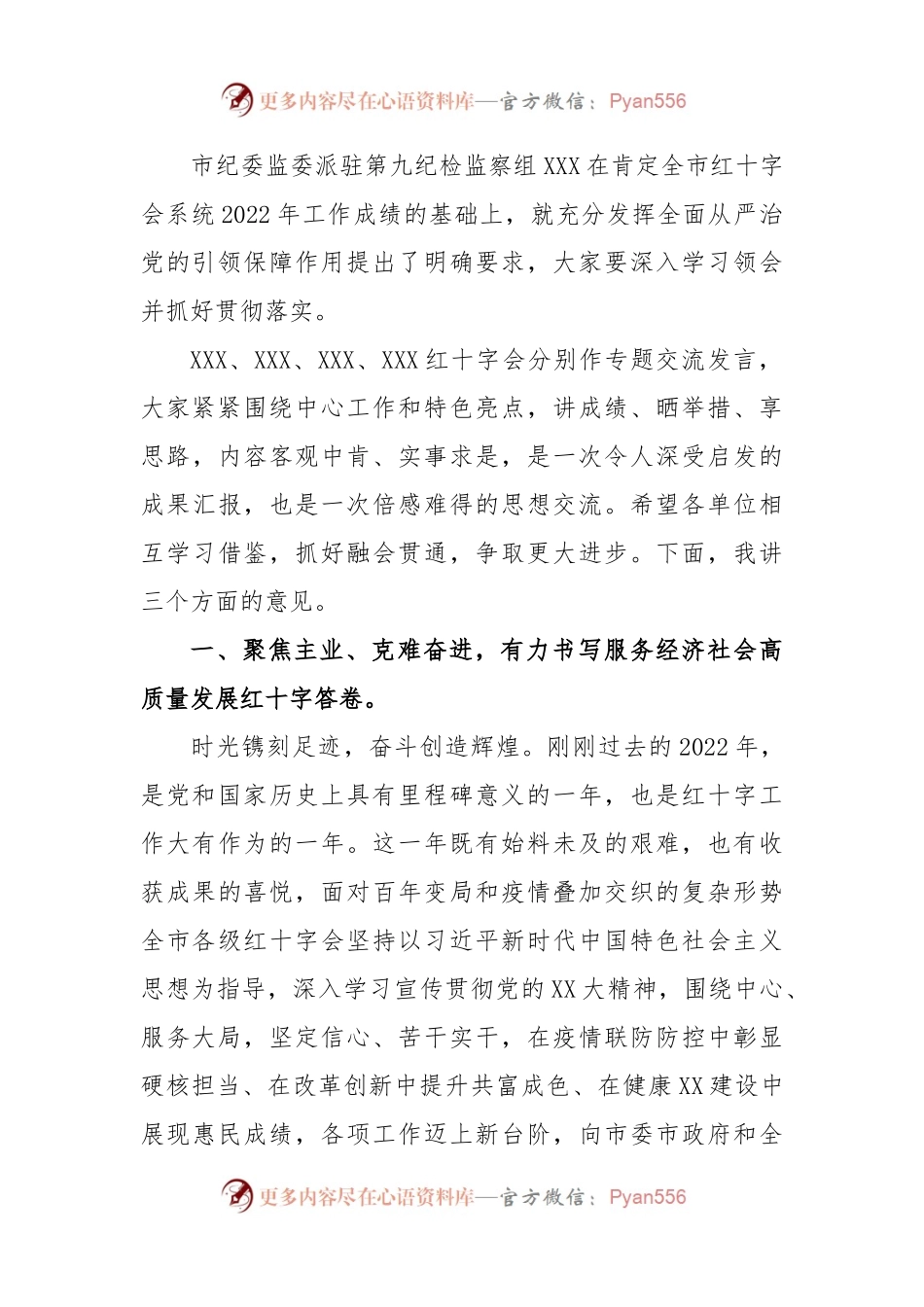 在全市红十字会系统2023年度工作会议上的讲话提纲.docx_第2页