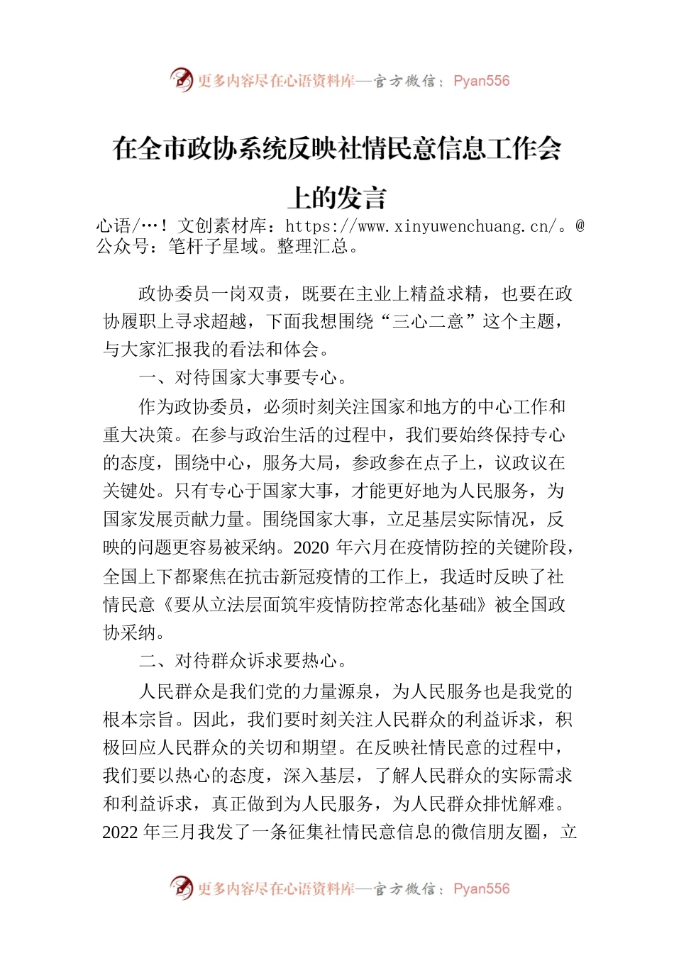 在全市政协系统反映社情民意信息工作会上的发言.docx_第1页