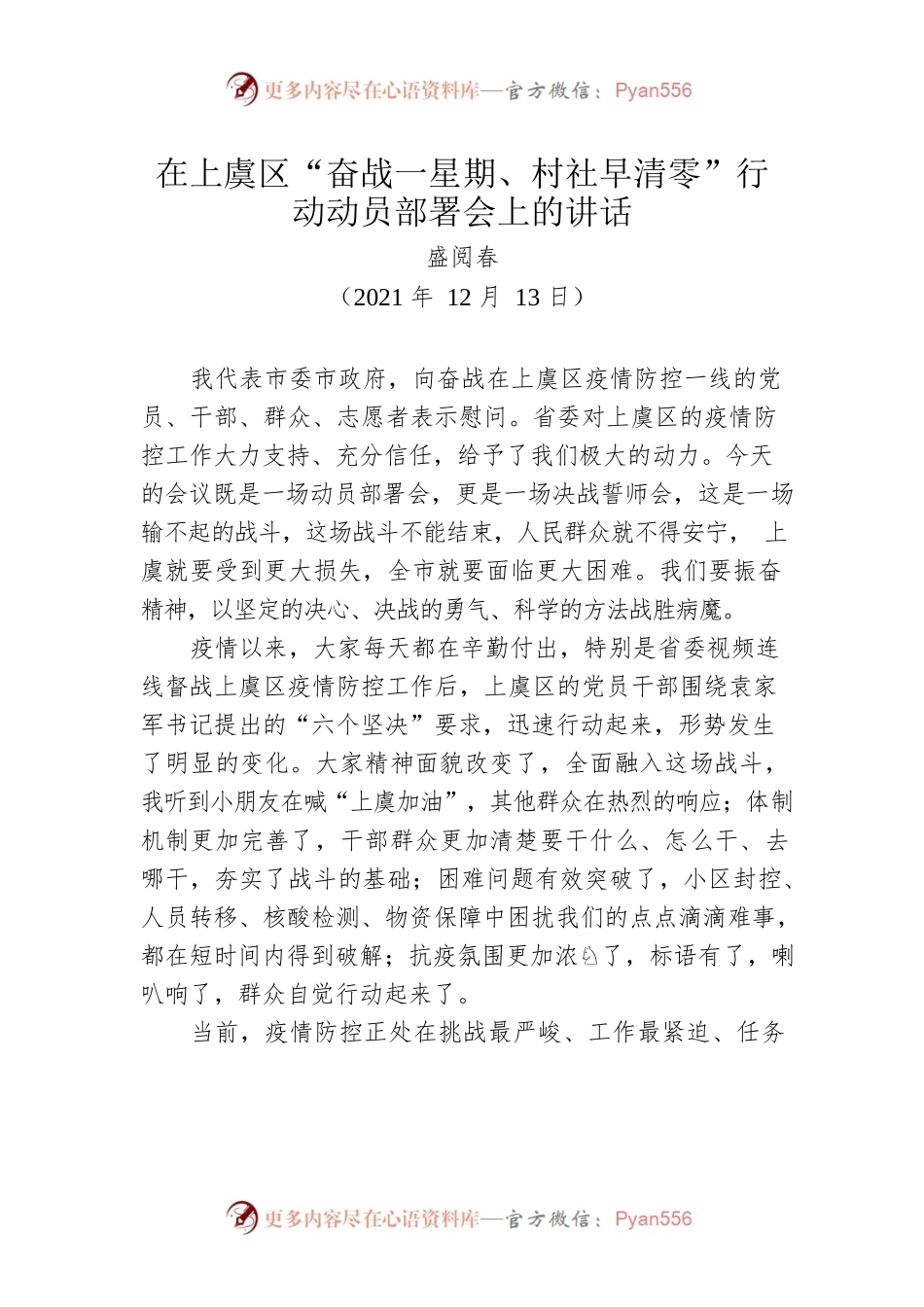 在上虞区“奋战一星期、村社早清零”行动动员部署会上的讲话【短小精悍20211213】.docx_第1页