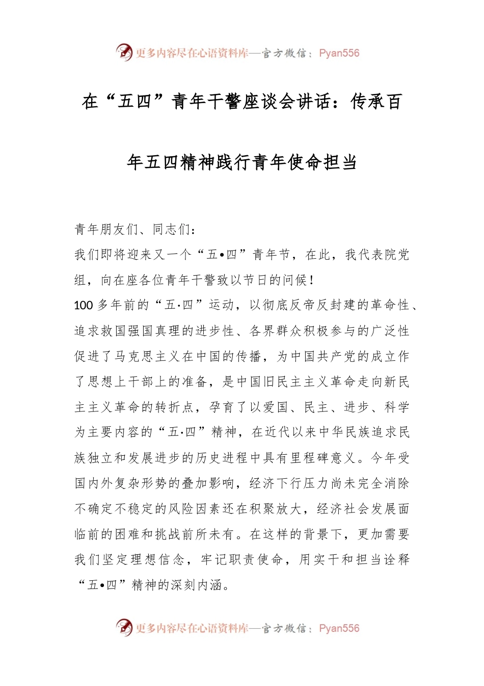 在“五四”青年干警座谈会讲话：传承百年五四精神践行青年使命担当.docx_第1页