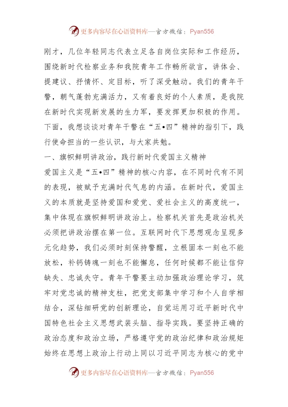 在“五四”青年干警座谈会讲话：传承百年五四精神践行青年使命担当.docx_第2页