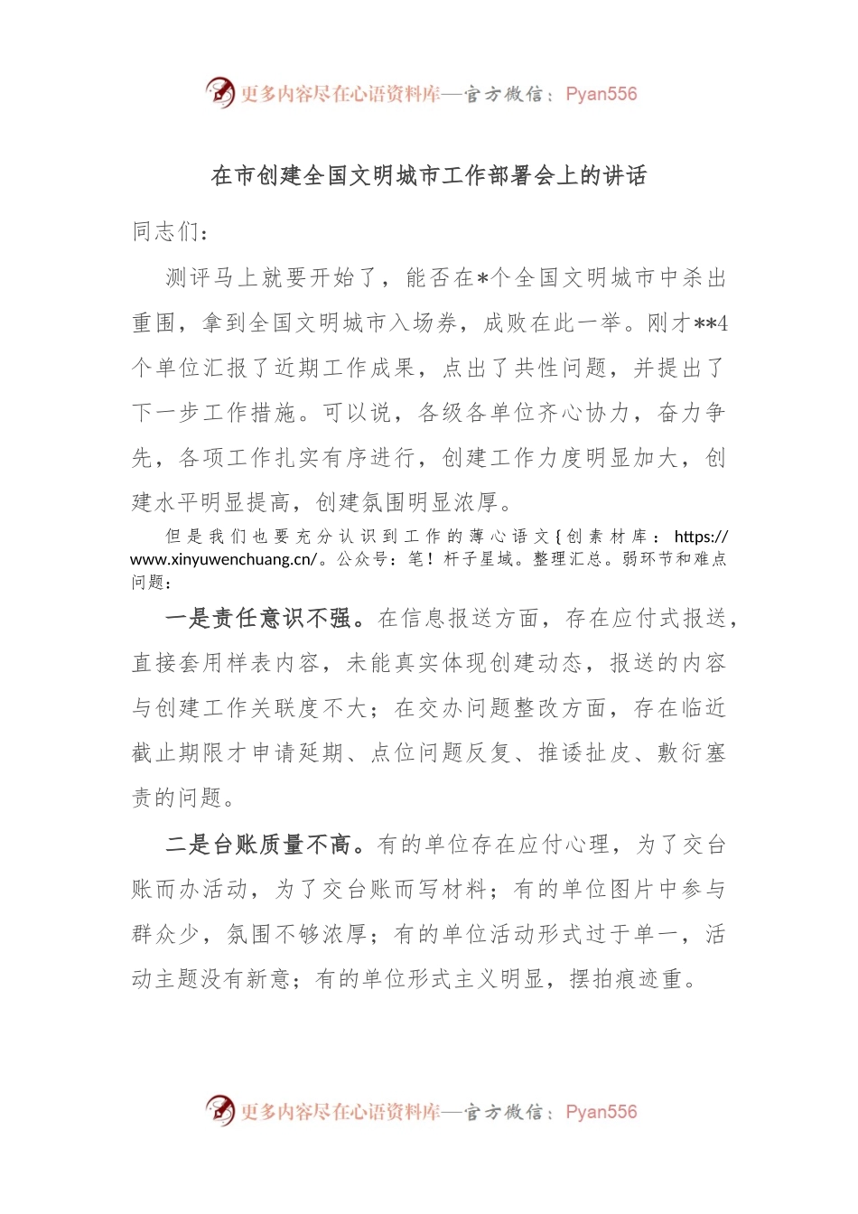 在市创建全国文明城市工作部署会上的讲话.docx_第1页