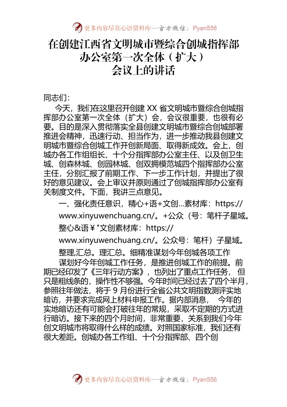 在创建文明城暨综合创城指挥部办公室会议上的讲话.docx_第1页
