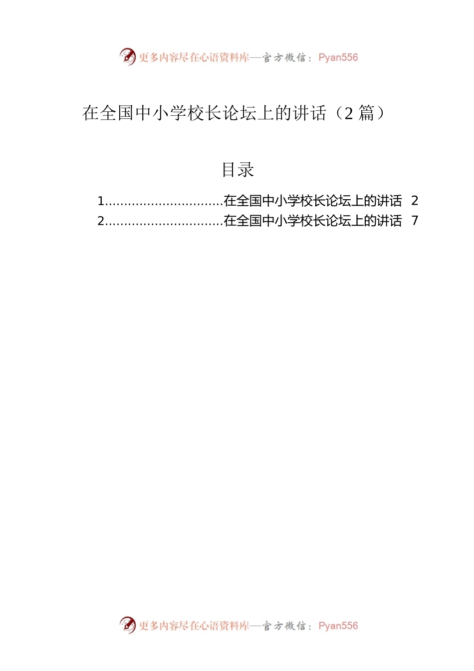 在全国中小学校长论坛上的讲话（2篇）.docx_第1页