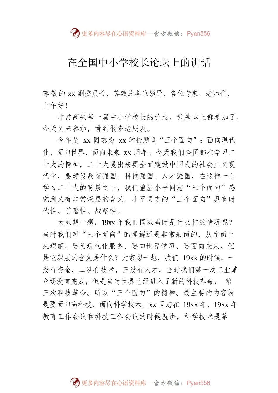 在全国中小学校长论坛上的讲话（2篇）.docx_第2页