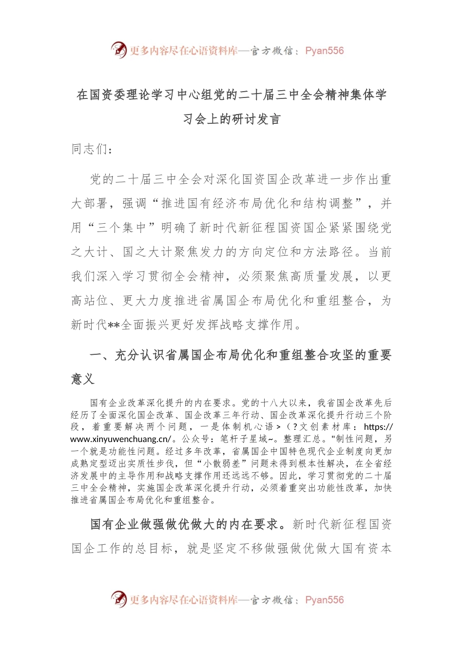 在国资委理论学习中心组党的二十届三中全会精神集体学习会上的研讨发言.docx_第1页