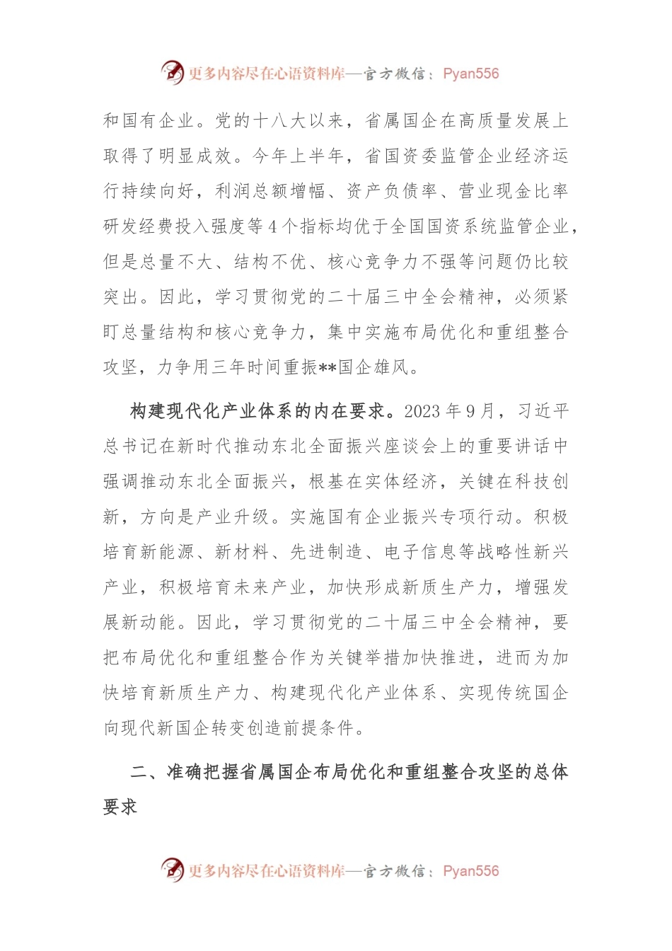 在国资委理论学习中心组党的二十届三中全会精神集体学习会上的研讨发言.docx_第2页