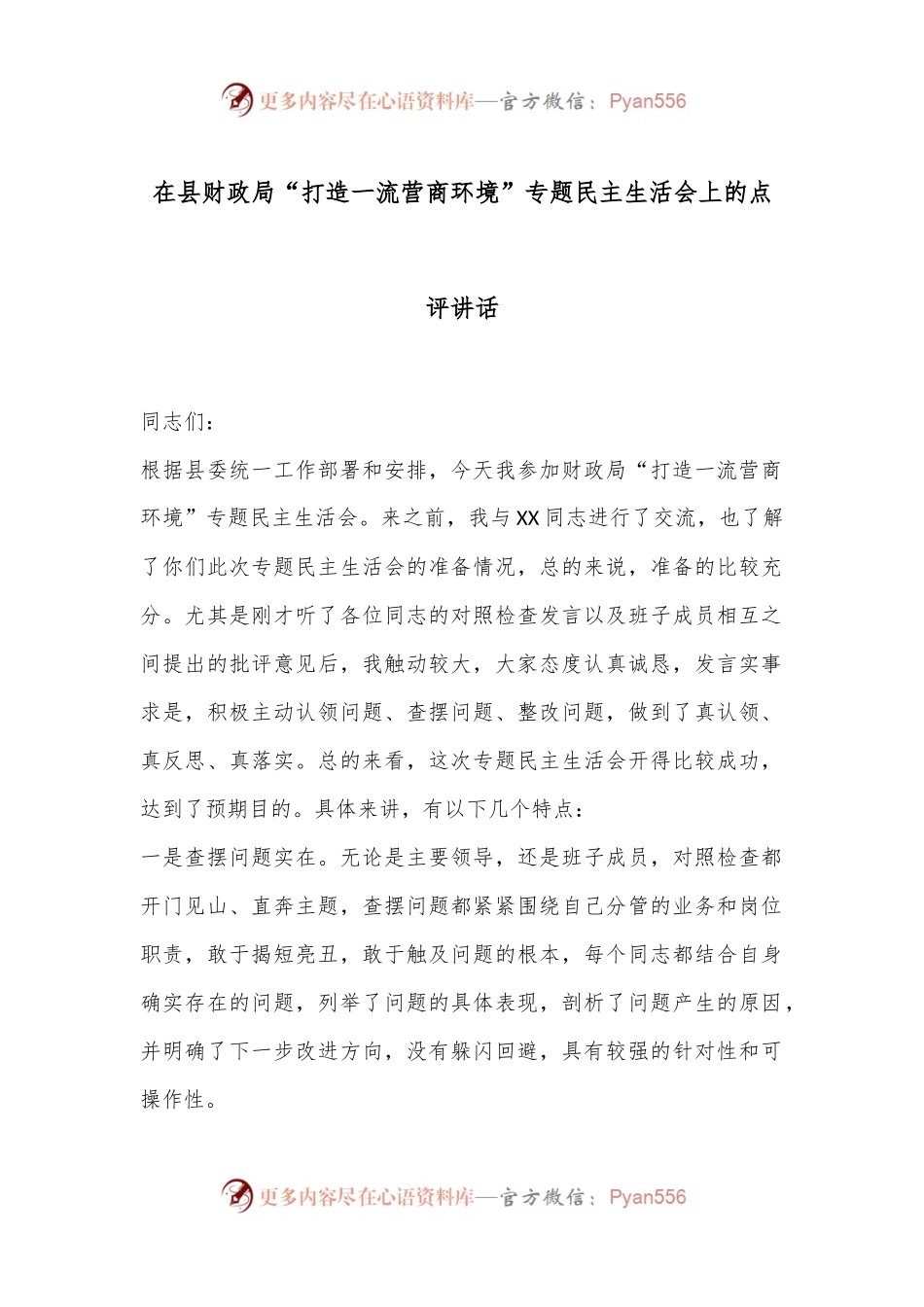 在县财政局“打造一流营商环境”专题民主生活会上的点评讲话.docx_第1页