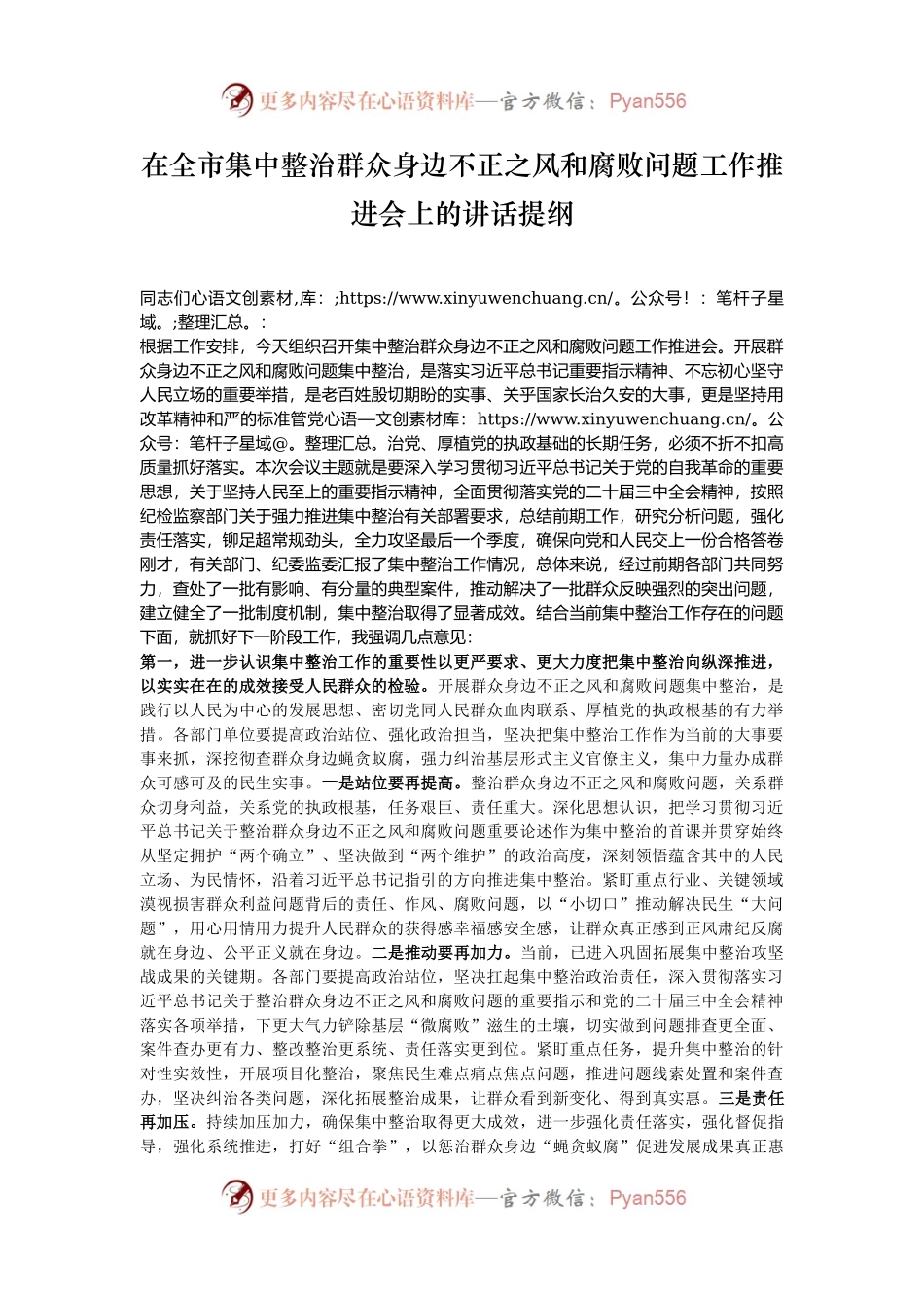 在全市集中整治群众身边不正之风和腐败问题工作推进会上的讲话提纲.docx_第1页