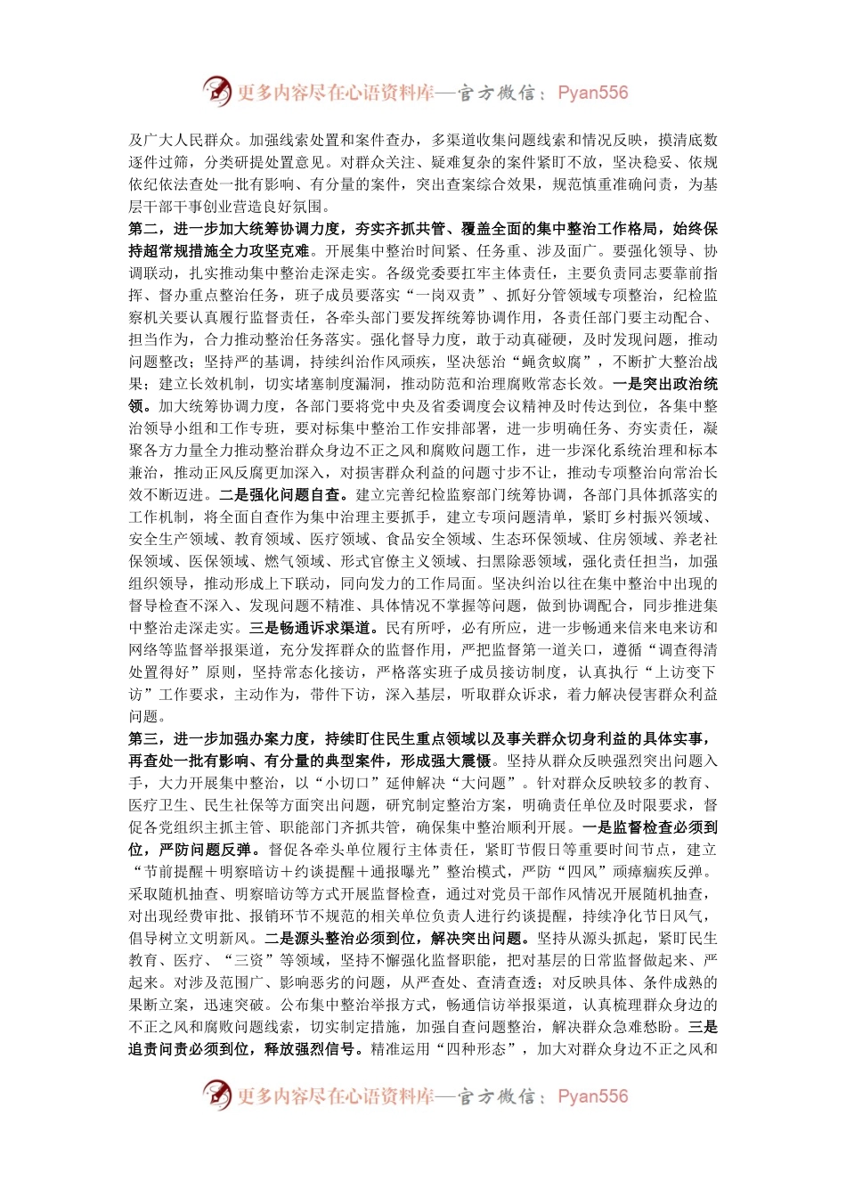 在全市集中整治群众身边不正之风和腐败问题工作推进会上的讲话提纲.docx_第2页