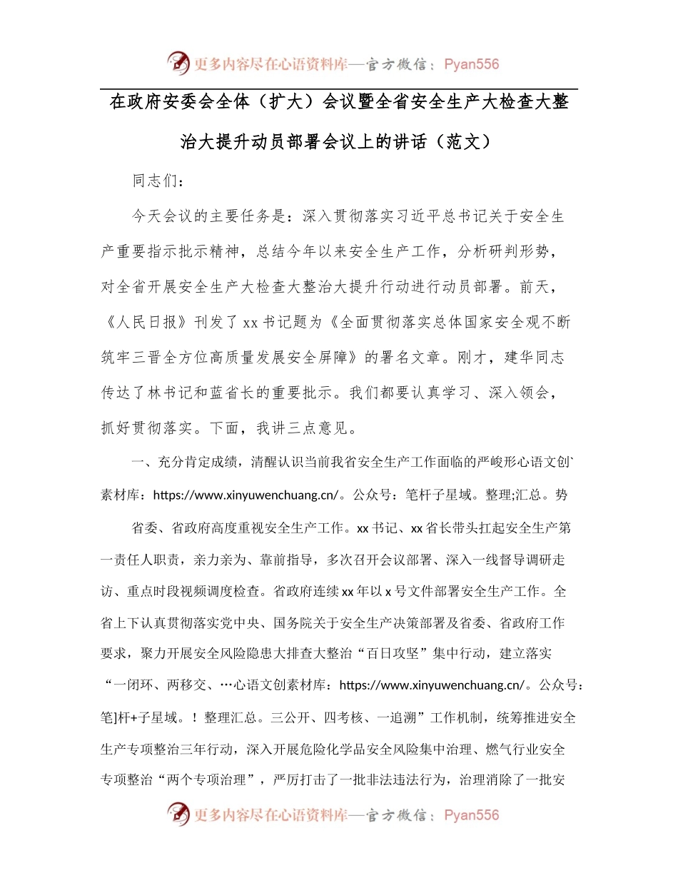 在政府安委会全体[扩大]会议暨全省安全生产大检查大整治大提升动员部署会议上的讲话[范文].docx_第1页