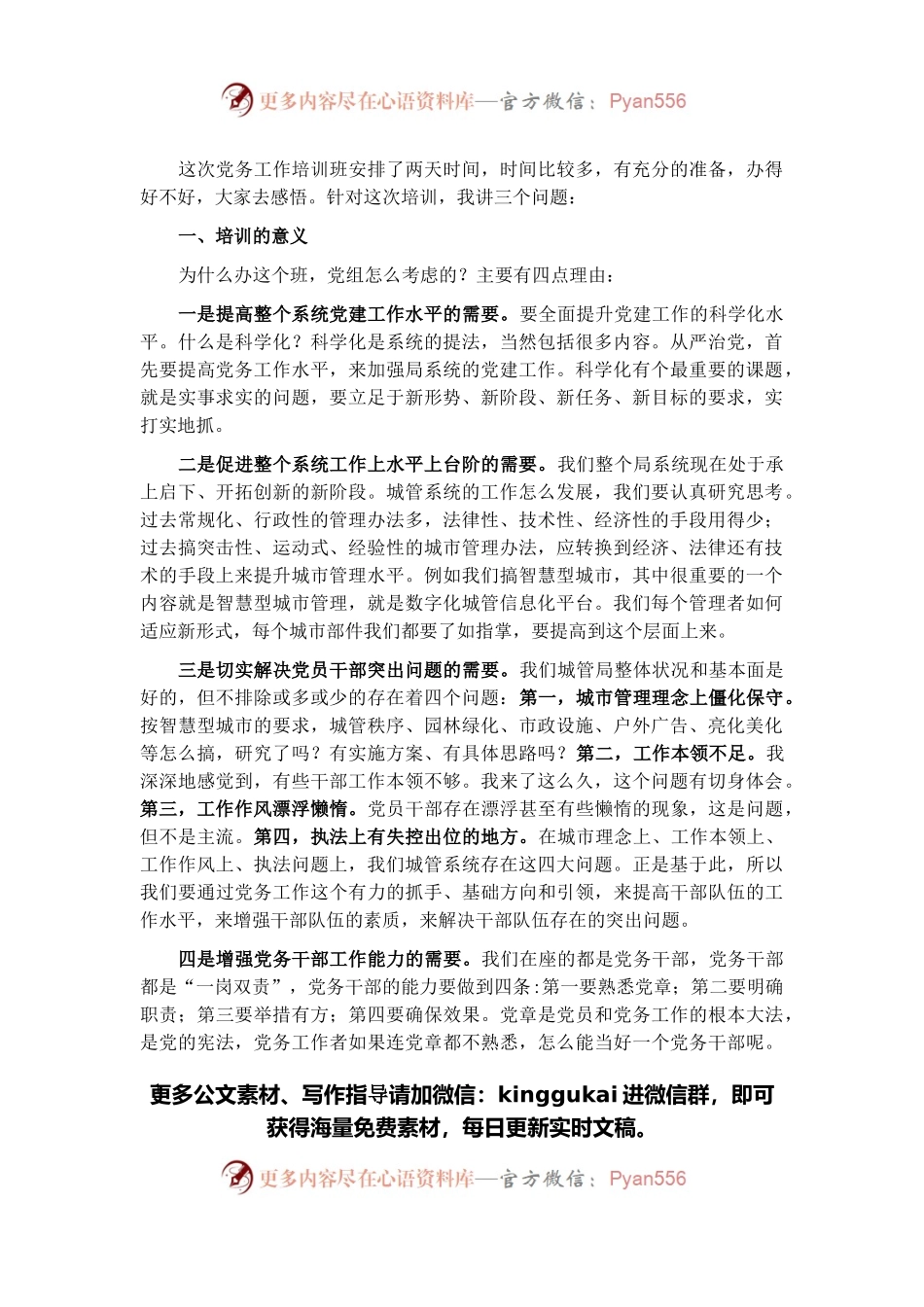 在市城管局系统基层党务干部培训班开班仪式上的动员讲话.docx_第1页