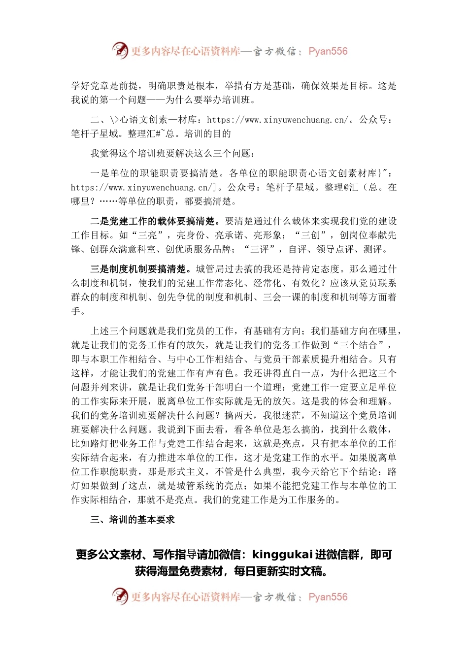 在市城管局系统基层党务干部培训班开班仪式上的动员讲话.docx_第2页