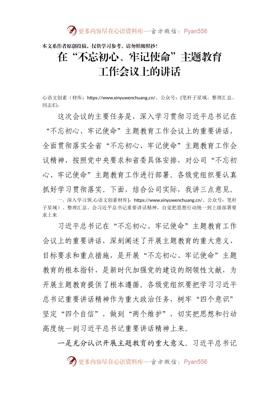 在不忘初心牢记使命主题教育工作会议上的讲话.docx_第1页
